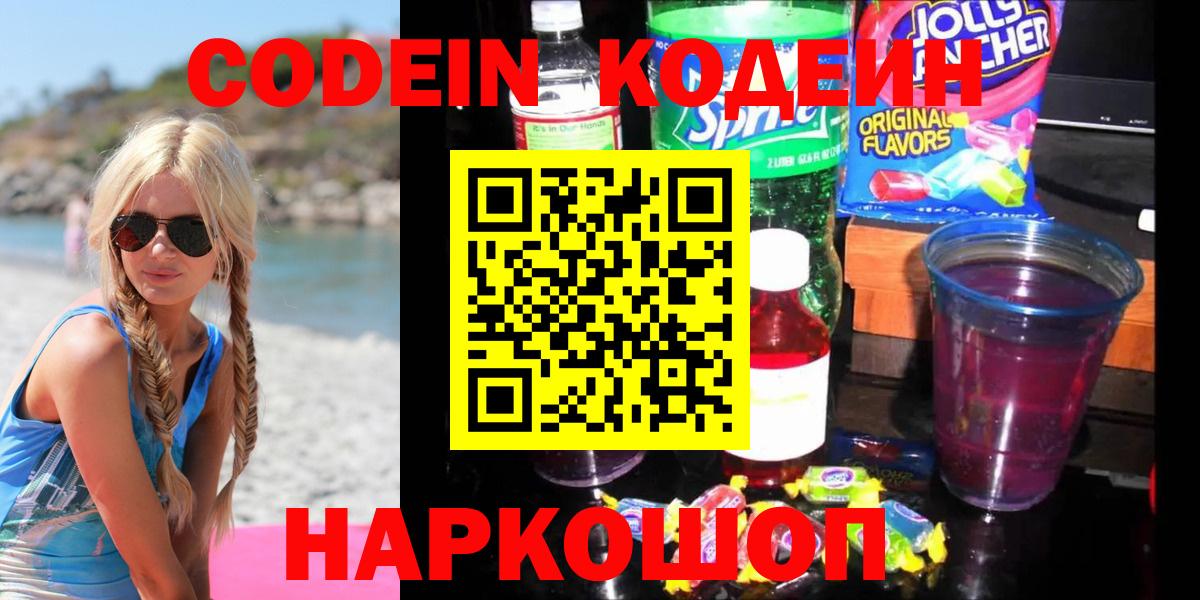 Кодеин Purple Drank  Вход с VPN  Соликамск 